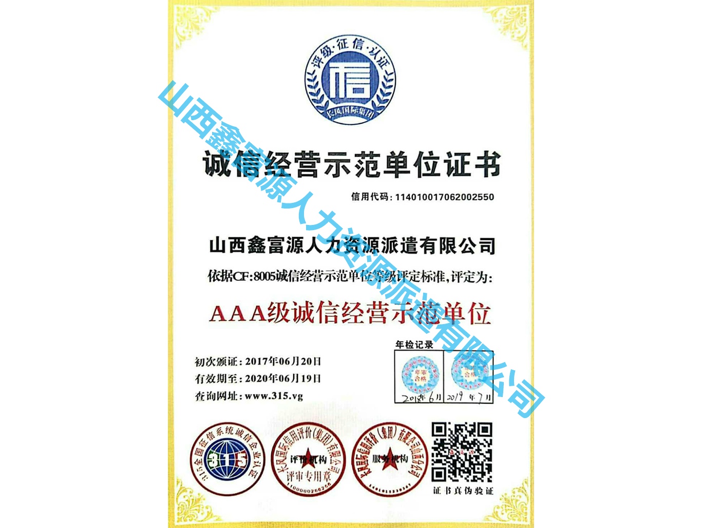 誠信經(jīng)營(yíng)示范單位證書【舊】