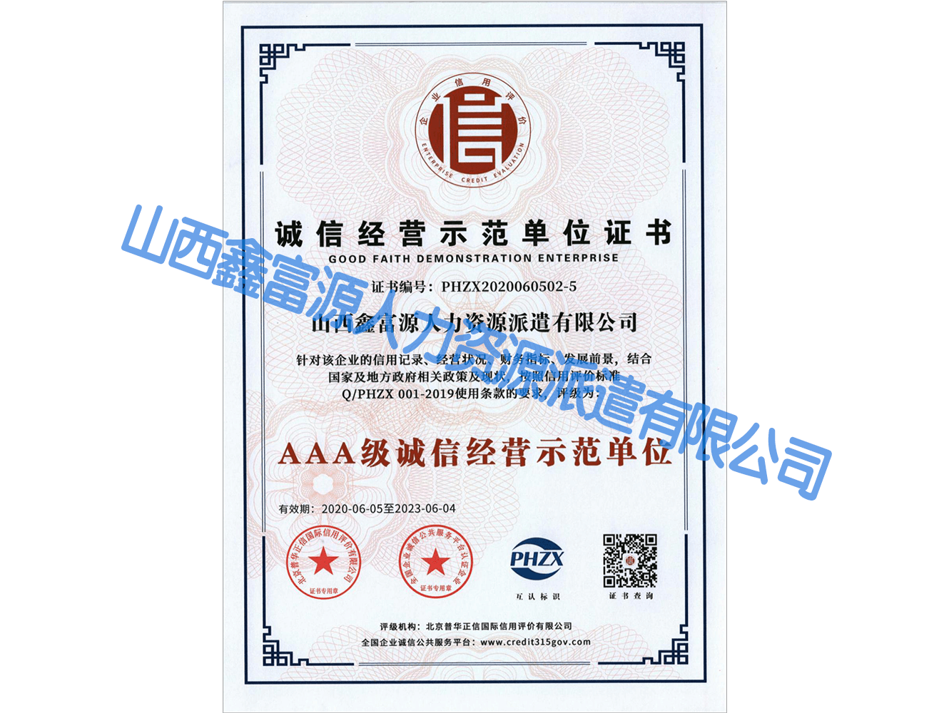 誠信經(jīng)營(yíng)示范單位證書